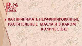 как правильно принимать растительные масла