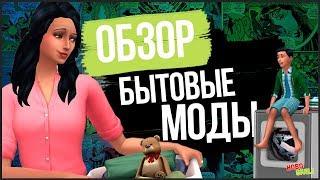 Обзор модов для The Sims 4 | Пылесос, Гладильная доска и Вентилятор!