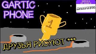 РИСУЕМ С ДРУЗЬЯМИ В Gartic Phone