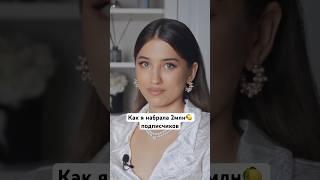 Как я набрала 2 млн подписчиков во всех соц. сетях? (Арина Алекс)