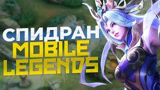 СЕЛЕНА MOBILE LEGENDS | СПИДРАН ПО MOBILE LEGENDS ГАЙД