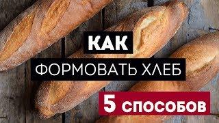 Красивый хлеб: как придать форму. 5 способов. Очень легко!Жизнь - Вкусная!