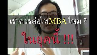 เราควรต่อโท MBA ไหม? ในยุคนี้!! (ประสบการณ์ตรง)