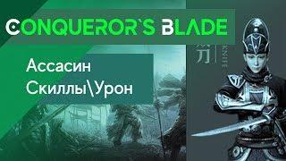 Conqueror`s Blade - Ассасин! Скиллы\Урон - Рейтинг урона!