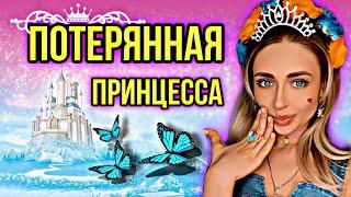 ПОТЕРЯННАЯ ПРИНЦЕССА. Все серии 1-4 | nnotochka