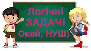 Логічні загадки з відповідями / логічні задачі для дітей  і не тільки 