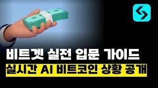 비트겟 입문자 ⭐필수 시청⭐ 비트코인 실시간 현황부터 가입과 거래에 대한 모든 것 알려 드립니다