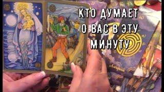 ⏳ Кто Думает о вас в эту минуту  Почему и о Чем думает этот человек о вас Таро Знаки судьбы #tarot