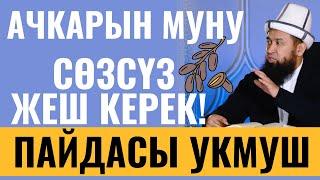 АЧКАРЫН  МУНУ СӨЗСҮЗ ЖЕШ КЕРЕК! ПАЙДАСЫ БИР УКМУШ