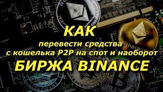 ПЕРЕВОД С КОШЕЛЬКА P2P на ФИАТ и СПОТ и НАОБОРОТ. БИРЖА БИНАНС.