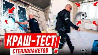 КРАШ-ТЕСТ СТЕКЛОПАКЕТОВ ОТ ЗАСТРОЙЩИКА #213