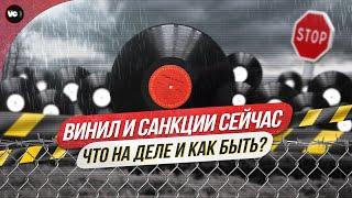 Винил и санкции сейчас. Что на деле и как быть?