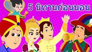 5 นิทานก่อนนอน | นิทาน | นิทานอีสป | นิทานไทย | นิทานเด็๋กเล็ก | นิทานใหม่ล่าสุด | นิทานไทยพื้นบ้าน