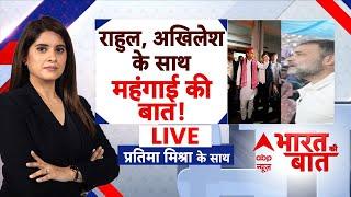 Live: राहुल,अखिलेश के साथ महंगाई की बात | ABP News | Rahul Gandhi | Akhilesh Yadav | Congress