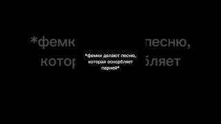 Феминистки делают песню которая должна оскорблять парня ,тем временем парни :