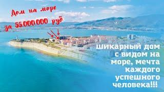 Геленджик. Шикарный дом с видом на море