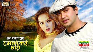 Mon Keno Sudhu Tomakei Chay (মন কেন শুধু তোমাকেই চায়) Shakib Khan & Nodi | Mayer Hater Bala |SB Song