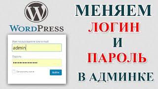 Как изменить логин и пароль для входа в админку Wordpress