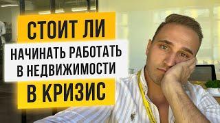 СТОИТ ЛИ НАЧИНАТЬ РАБОТАТЬ РИЭЛТОРОМ В КРИЗИС. ПРАВДА О РЫНКЕ ОТ ТОП-АГЕНТА ЛАБЕЦКИЙ НЕДВИЖИМОСТЬ