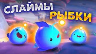 Slime Rancher 2. НОВАЯ ЛОКАЦИЯ: СЛАЙМЫ-РЫБЫ!