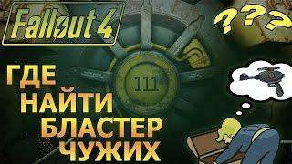 Fallout 4 - Где найти Бластер Чужих