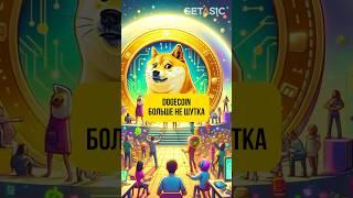 Dogecoin — больше не шутка, а полноценное платежное средство  #dogecoin #cryptocurrency