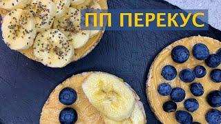 ПОЛЕЗНЫЙ ПЕРЕКУС | ПРОСТОЙ И БЫСТРЫЙ РЕЦЕПТ