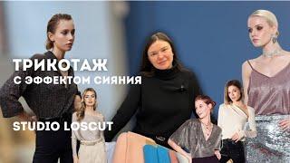 Трикотаж с эффектом сияния. Тонкие  трикотажи с люрексом. Весенние новинки.