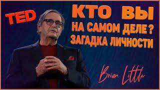 Кто вы на самом деле? Загадка личности - Брайан Литтл | TED