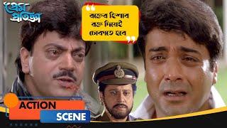 রক্তের হিশাব রক্ত দিয়েই চোকাতে হবে | Prem Pratigya | Action Scene 2 | Prasenjit, Chiranjit, Tapas P