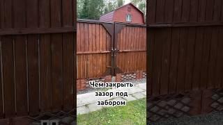 Чем закрыть зазор под воротами и калиткой?