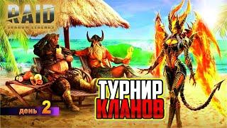 Турнир кланов, день 2. RAID: Shadow Legends (#323)