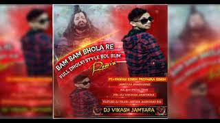बम_ बम_भोला_रे Dholki Remix//Bol Bum Spicel Dj Song Mix By DJ Vikash Jamtara jharkhand
