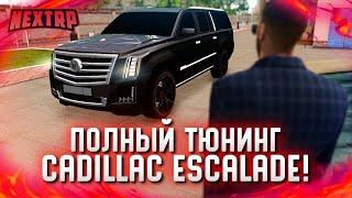 ПОЛНЫЙ ТЮНИНГ CADILLAC ESCALADE! БОЛЬШАЯ МАКСИМАЛКА! (Next RP)