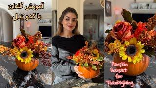 با کدو تنبل گلدان برای خواهرم درست کردم/رفتیم گلهای مصنوعی خریدیم How to make a   pumpkin flower