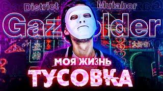 Газгольдер - Mutabor - District 27 club - Моя жизнь тусовка (муха 8)