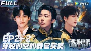 【Multi Sub】FULL | EP2-2: 热巴高能秀逻辑张凌赫周柯宇吓懵《开始推理吧2》The Truth S2