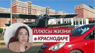 Плюсы жизни в Краснодаре. Сентябрь, 2024