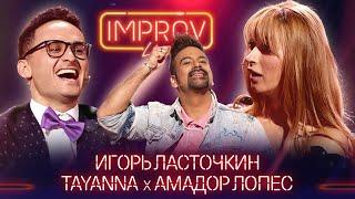 Игорь Ласточкин х TAYANNA х Амадор Лопес | Фантастична жiнка на Improv Live Show - Сезон 2 Выпуск 10