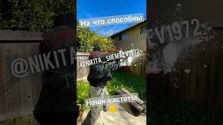 На Что Способны Наши Кастеты