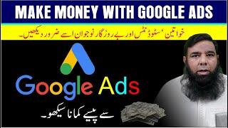 Google Ads  || Google Ads se paise kaise kamaye || Make Money with Google Ads.