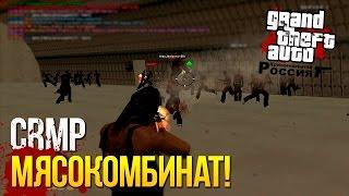 Булкин играет в CRMP #56 - Мясокомбинат!