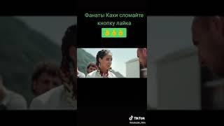 Новый фильм непосредственно каха