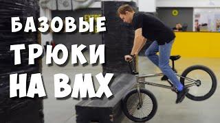 Катанние на BMX на плоскаче для начинающих