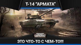 Armored Warfare - Обзор Т-14 "Армата"