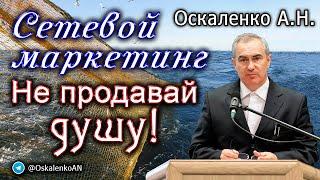 Оскаленко А.Н. Сетевой маркетинг. Не продавай душу!