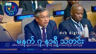 DVB Digital မနက် ၇ နာရီ သတင်း (၂၉ ရက် သြဂုတ်လ ၂၀၂၄)