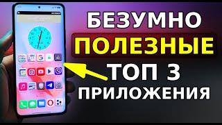 Топ 3 СУПЕР Приложения для Вашего Смартфона! Скорей Установи эти полезные программы на андроид