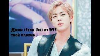 Представь что Джин (Seok Jin) из BTS твой парень!(СМОТРЕТЬ ТОЛЬКО С ТИТРАМИ)