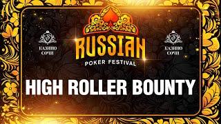 Russian Poker Festival | Турнир Хайроллеров Баунти. Финальный день.